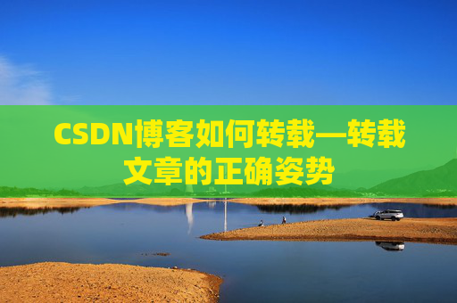CSDN博客如何转载—转载文章的正确姿势
