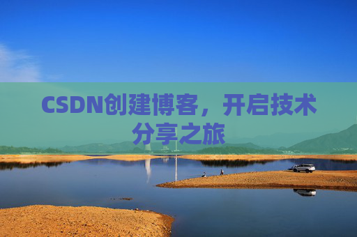 CSDN创建博客,开启技术分享之旅